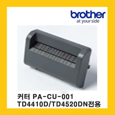 브라더 커터 CUTTER / TD-4D 시리즈전용 / PA-CU-001 (연속용지 사용일경우 필수)